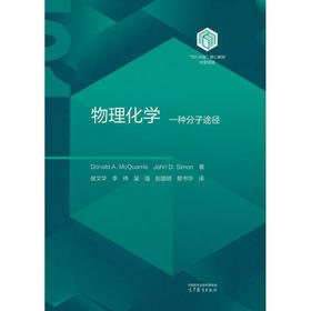 物理化学:一种分子途径