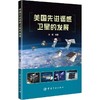 美国先进遥感卫星的发展 商品缩略图0