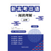 新高考日语阅读理解 商品缩略图2