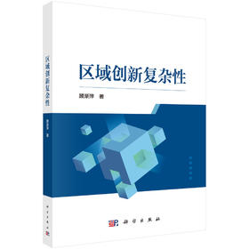 区域创新复杂性 顾渐萍 9787030863010