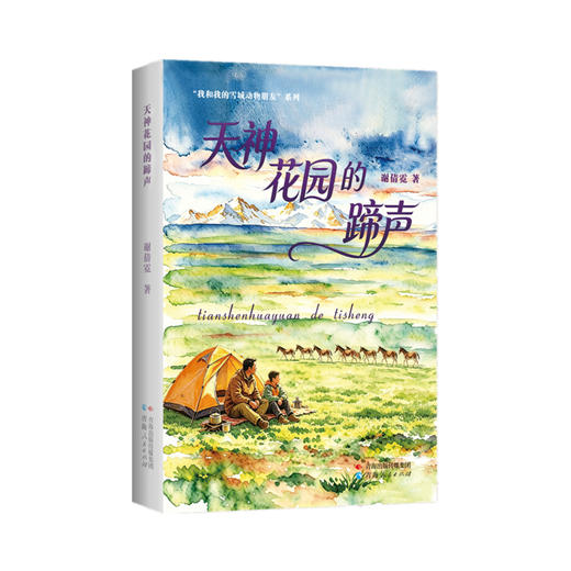 天神花园的蹄声 商品图0
