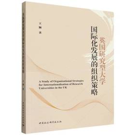 英国研究型大学国际化发展的组织策略
