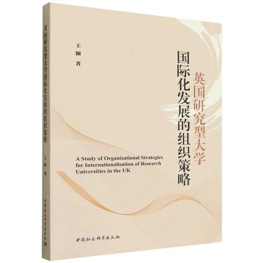 英国研究型大学国际化发展的组织策略 商品图0