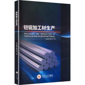 钽铌加工材生产