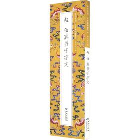 赵佶真书千字文