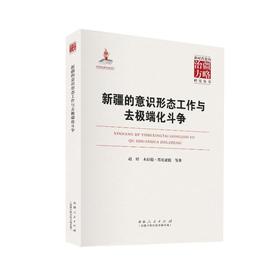 新疆的意识形态工作与去极端化斗争