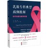 乳腺专科典型病例精解:诊疗决策与教学问答 商品缩略图0