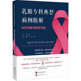 乳腺专科典型病例精解:诊疗决策与教学问答