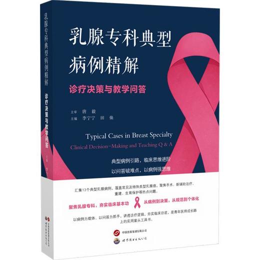 乳腺专科典型病例精解:诊疗决策与教学问答 商品图0