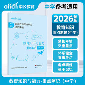 国家教师资格考试进阶突破.教育知识与能力重点笔记.中学