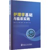 护理学基础与临床实践 商品缩略图0