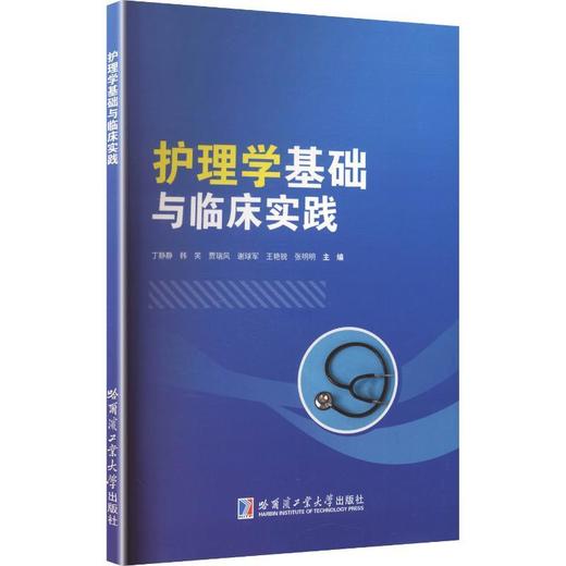 护理学基础与临床实践 商品图0