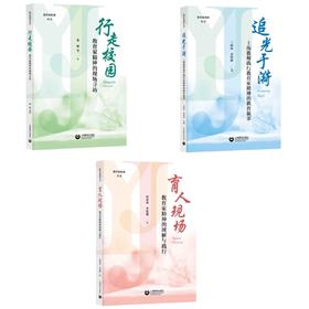教育家精神丛书（合辑）| 行走校园：教育家精神的现场寻访 / 育人现场：教育家精神的理解与践行 / 追光于漪：上海教师践行教育家精神的教育叙事