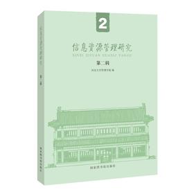 信息资源管理研究.第二辑