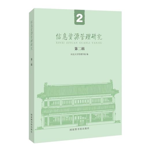 信息资源管理研究.第二辑 商品图0