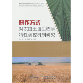 耕作方式对农田土壤生物学特性调控机制研究