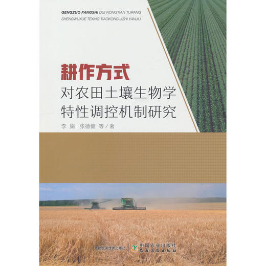 耕作方式对农田土壤生物学特性调控机制研究 商品图0