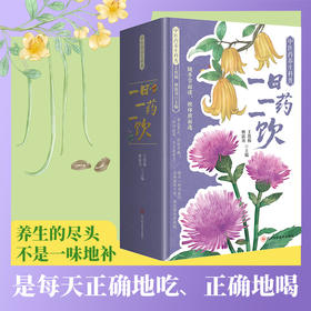 中医药养生科普:一日一药一饮