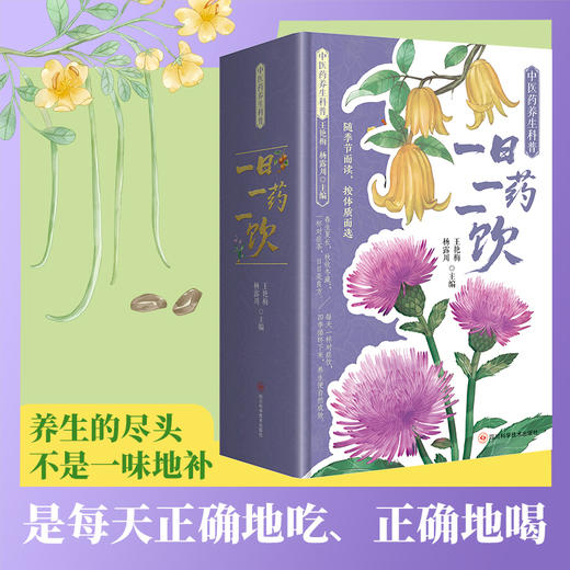 中医药养生科普:一日一药一饮 商品图0