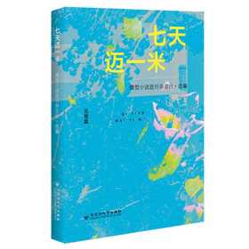 七天迈一米