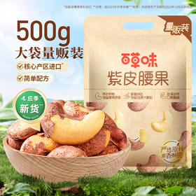 【百草味】紫皮腰果500g（袋装）