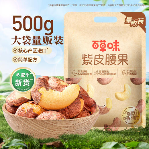 【百草味】紫皮腰果500g（袋装） 商品图0