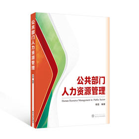 公共部门人力资源管理