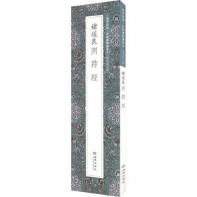 褚遂良阴符经