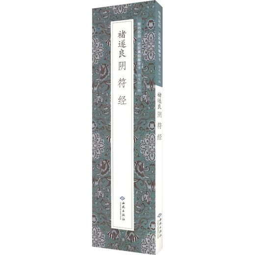 褚遂良阴符经 商品图0