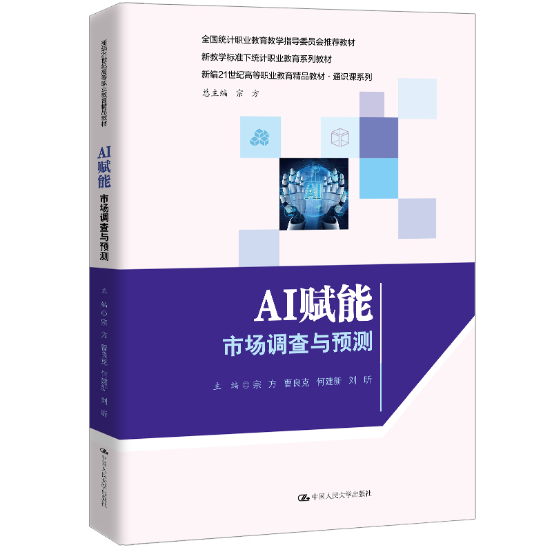 AI赋能：市场调查与预测（新编21世纪高等职业教育精品教材·通识课系列)