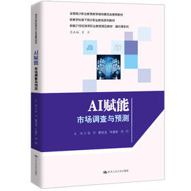 AI赋能：市场调查与预测（新编21世纪高等职业教育精品教材·通识课系列)