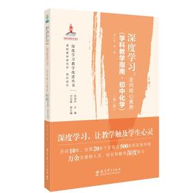 深度学习:走向核心素养.学科教学指南 初中化学(第2版)