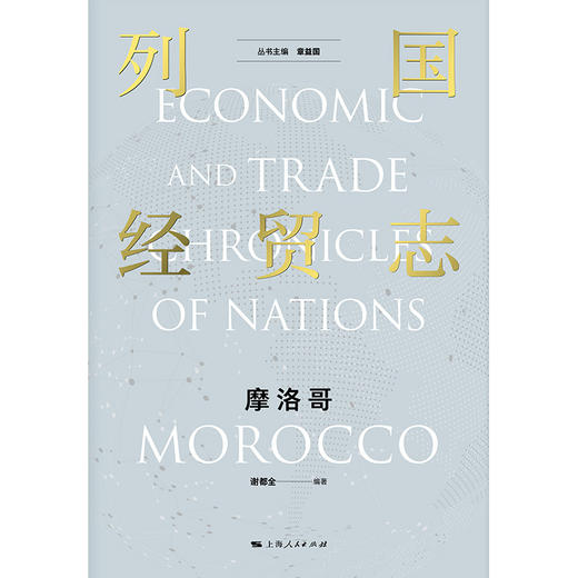 列国经贸志.摩洛哥 商品图1