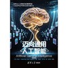 迈向通用人工智能 商品缩略图2