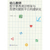 幼儿教师数字素养测评框架与图谱化赋能平台构建研究 商品缩略图0