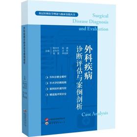 外科疾病诊断评估与案例剖析