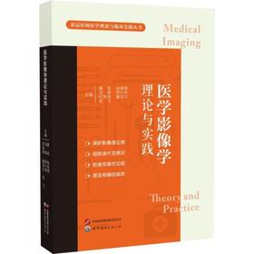 医学影像学理论与实践