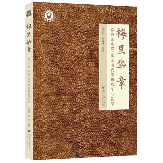 梅里华章:嘉兴王店M4出土明代服饰修复与复原 商品图0