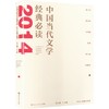中国当代文学经典必读.2014短篇小说卷 商品缩略图0