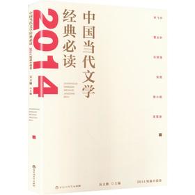 中国当代文学经典必读.2014短篇小说卷