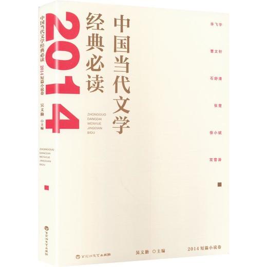 中国当代文学经典必读.2014短篇小说卷 商品图0