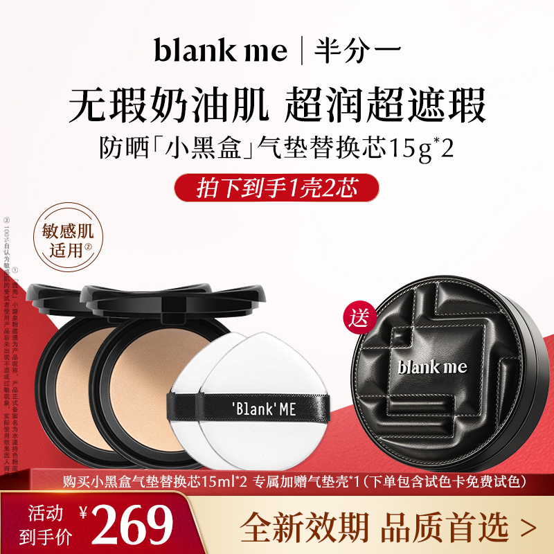 【全新到货】blank me半分一 小黑盒/小银盒气垫透亮原生肌补妆更轻盈 | 到手2件正装量