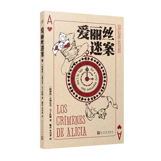 爱丽丝迷案（由《爱丽丝梦游奇境》作者被撕掉的一页日记引发…） 商品图1