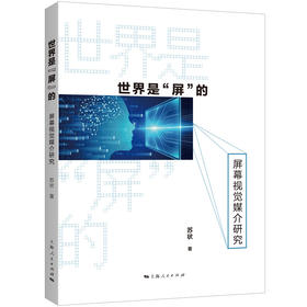 世界是屏的:屏幕视觉媒介研究