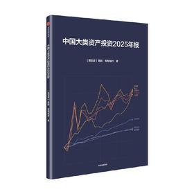 中国大类资产投资2025年报