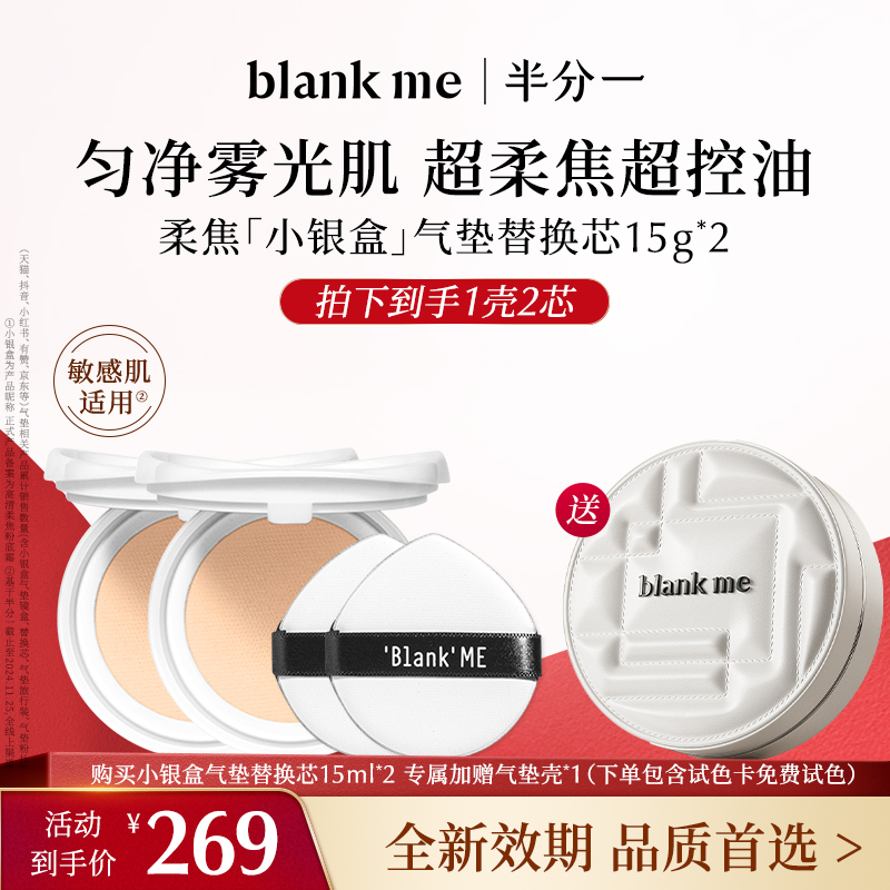 【全新到货】blank me半分一 小银盒气垫透亮原生肌补妆更轻盈 | 到手2件正装量