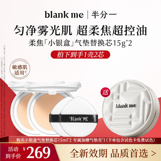 【全新到货】blank me半分一 小黑盒/小银盒气垫透亮原生肌补妆更轻盈 | 到手2件正装量 商品图1