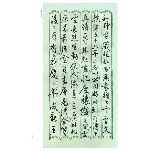 赵孟頫为袁桷书千字文:拓本 商品图3