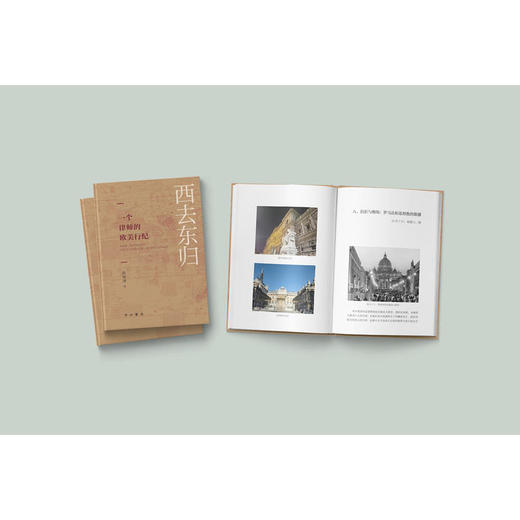 西去东归:一个律师的欧美行纪 商品图4