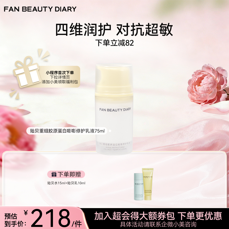 贻贝重组胶原蛋白嘭嘭修护乳液-75ml